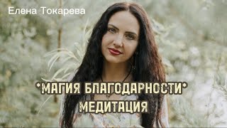 "Магия Благодарности" Медитация на насыщение силой и энергией благодарности в душе и сердце.