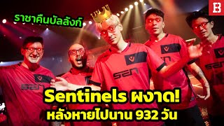 ทีม Sentinels กลับมาผงาดอีกครั้งหลังจากหายไป 932 วัน!