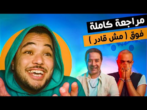 فوق مش قادر من ريد ب ل مزيكا صالونات مدحت صالح و ابيوسف ردة فعل