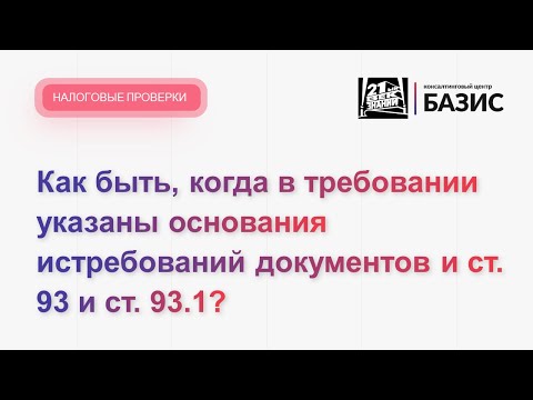 Как быть, когда В требовании  указаны основания истребований документов и ст. 93 и ст. 93.1?