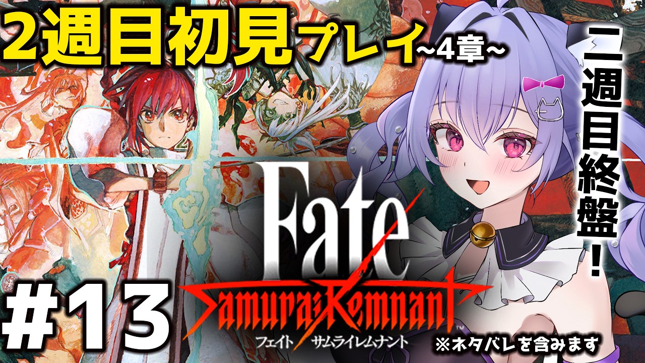 【Fate/Samurai Remnant】2週目!多分最終回になるかな..?初見で挑むサムライレムナント!#13 (ネタバレ注意)