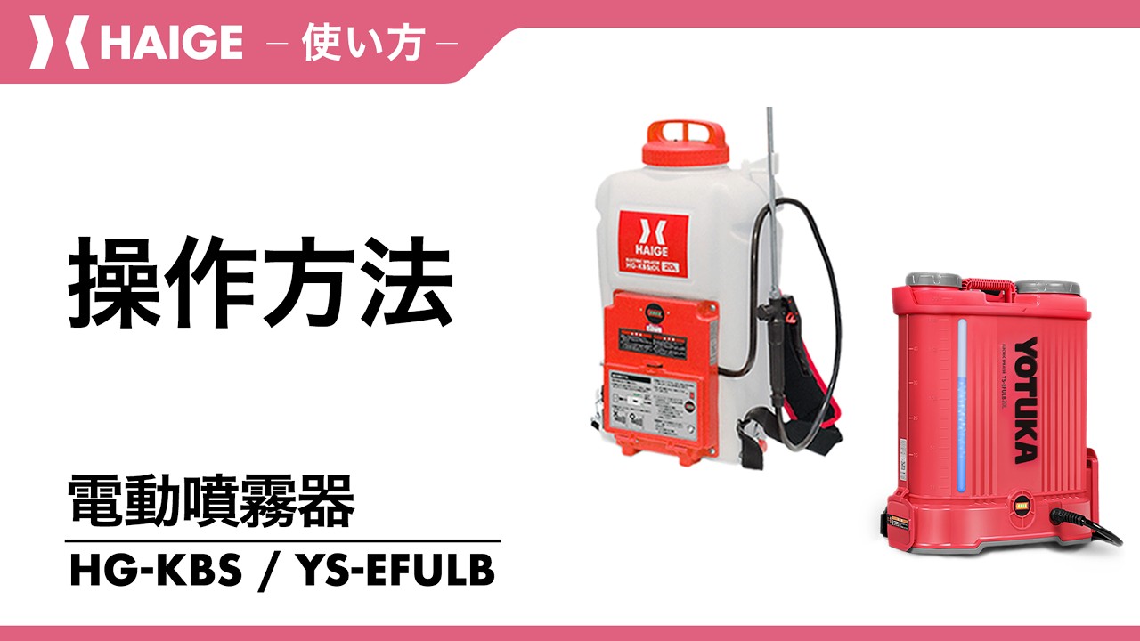 電動噴霧器 YouTube