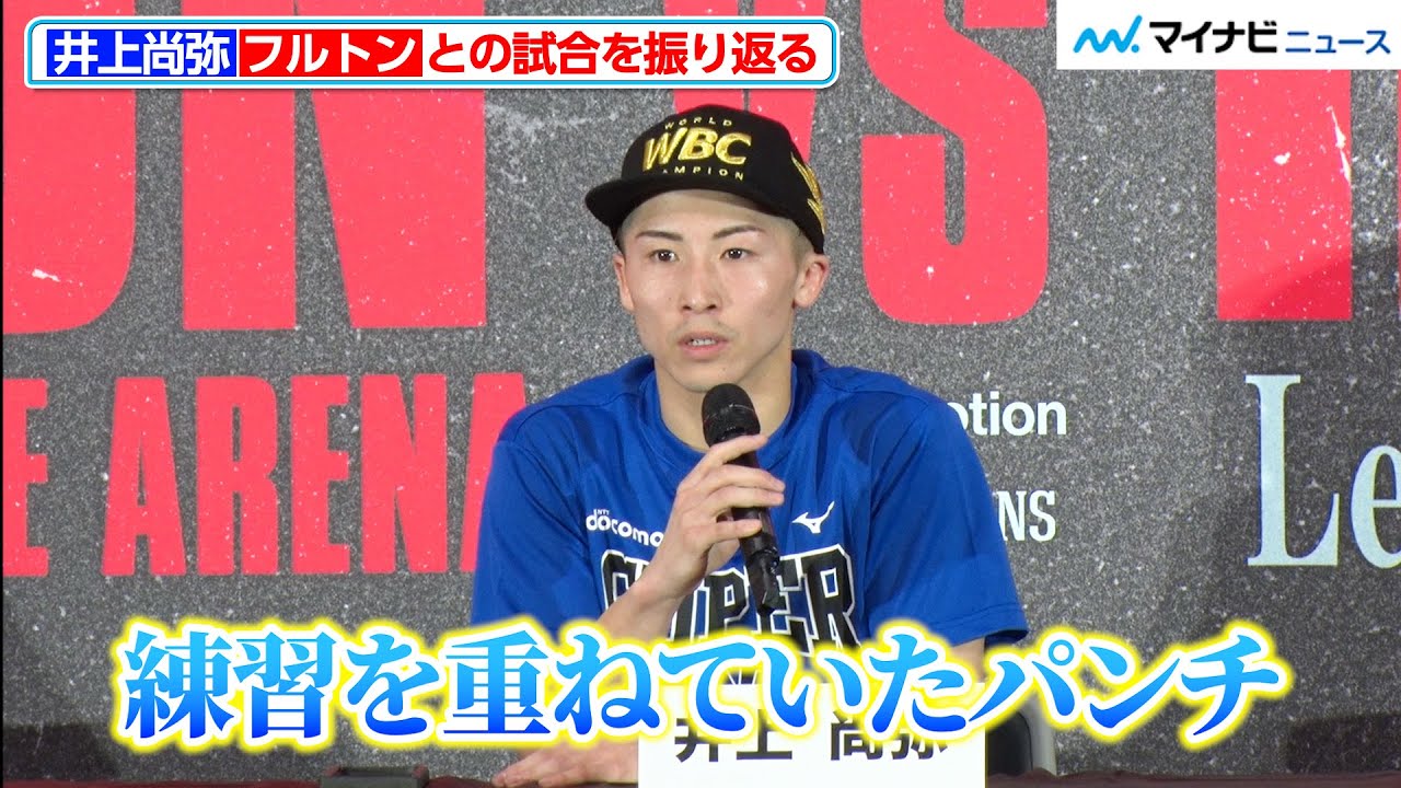 Naoya Inoue reflects on his fight with Fulton, saying, 