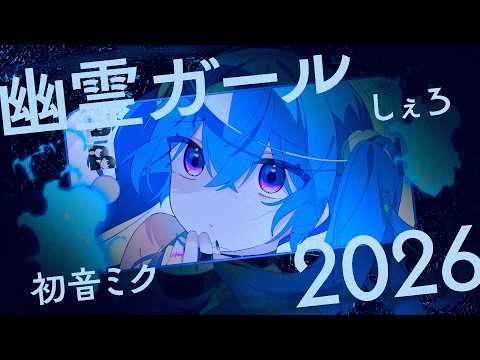 【初音ミク】幽霊ガール 2026 Ver.【オリジナルMV】Hatsune Miku: Ghost Girl 2026ver.