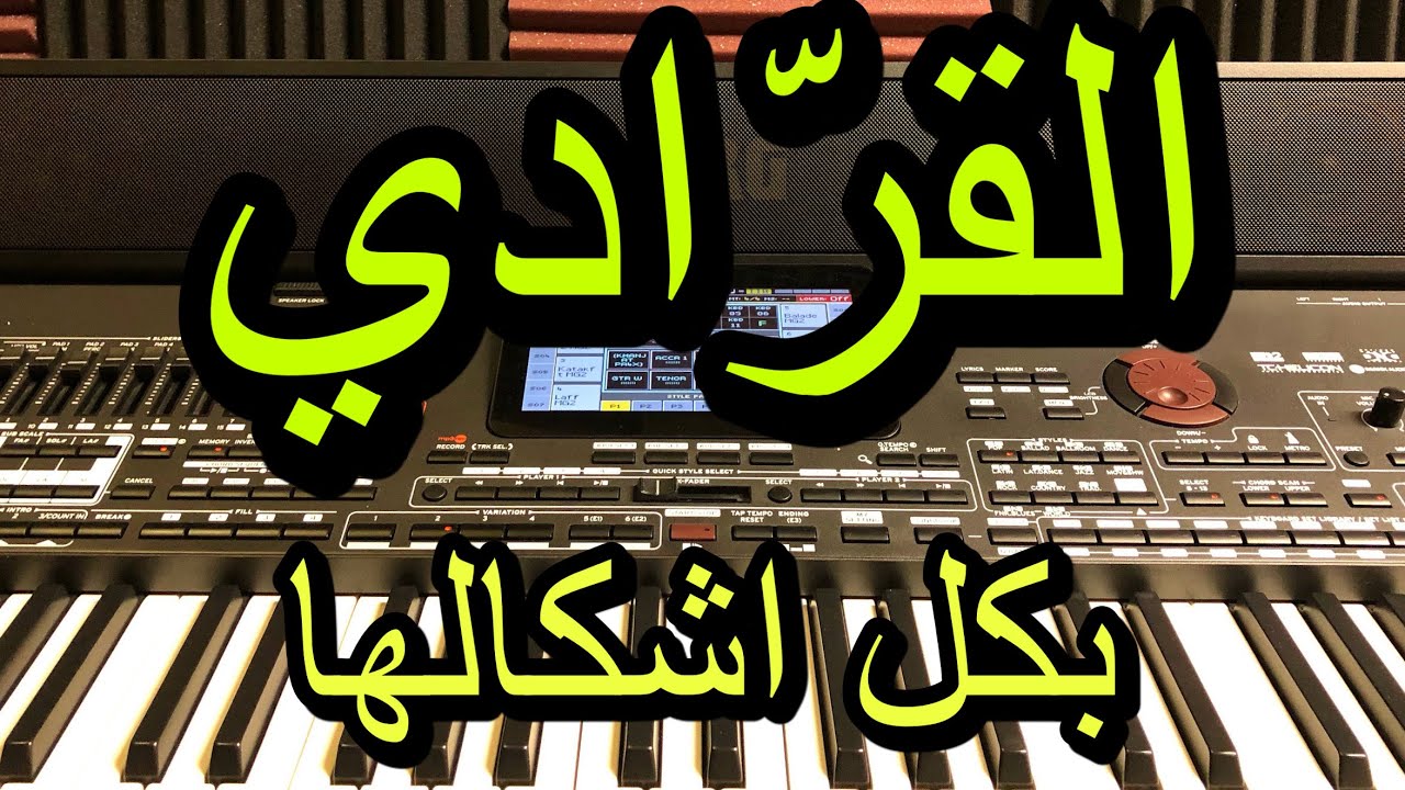 القرادي تعلم عزفها واشكالها kerraady