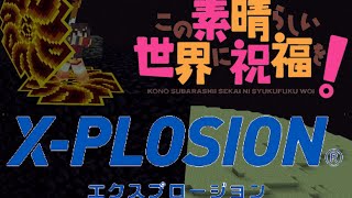 {アドオン紹介} エクスプロージョンが出来るらしい… screenshot 3