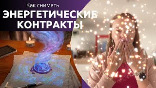 Как снимать энергетические контракты