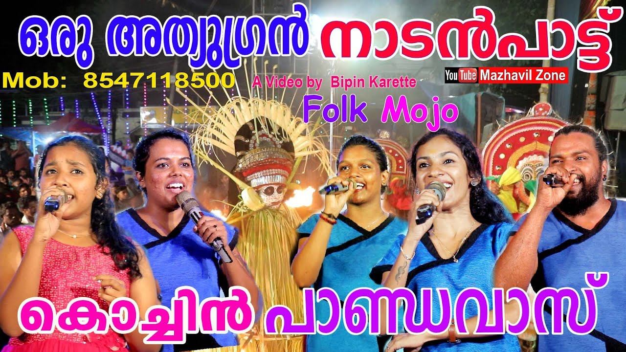 ഒരു അത്യുഗ്രൻ നാടൻപാട്ട്  ഫോക്ക് മോജോ കൊച്ചിൻ പാണ്ഡവാസ് Folk Mojo Kochin Pandavas,NadanPattu,