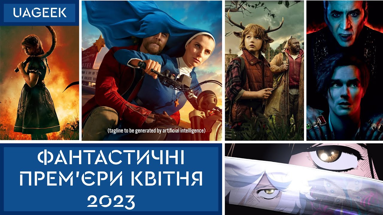 ФАНТАСТИЧНІ ПРЕМ'ЄРИ КВІТНЯ 2023: ПЕКЕЛЬНИЙ РАЙ • ШМІҐАДУН • РЕНФІЛД • ЕҐРЕҐОР • ЦИТАДЕЛЬ • Й ІНШІ
