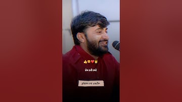 પ્રેમ કરી લ્યો ને યાર 💙|| દેવાયત ખવડ || New gujarati watsapp status || Prem ni vatu..