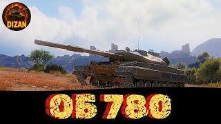 картинка: ОБ 780 НЕПОГАНА МАШИНА #українськийконтент #dizan #wotukraine #wot #worldoftanks #games