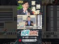 ▌民眾黨提前布局2026選戰｜台灣向前行 ep1373 精華