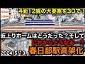 【春日部高架化、始動】仮上りホームはどうだった?発車メロディーは?完成後の配線・様子を3Dで!■駅攻略