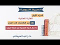 السيرة النبوية د راغب السرجاني 2 من الظلمات إلى النور 3 حال الدولة الفارسية قبل البعثة 