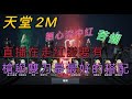 【天堂2M】閒聊未來裝備配置計畫及練功點曝光 #天堂2M  #卡因5  #鍾愛雙刀 #Lineage2M #리니지2M