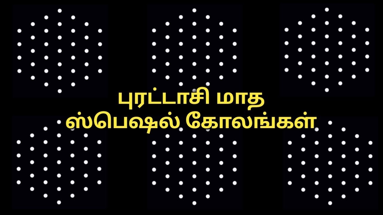 புரட்டாசி மாத 7 புள்ளி கோலங்கள்|Purattasi maadha sangu kolam|7to4dots sangu kolam|7dots shanku muggu