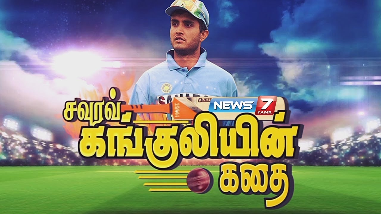 சவுரவ் கங்குலியின் கதை | Sourav Ganguly Story | Indian cricketer | Sachin Tendulkar | MS Dhoni