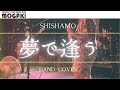 【難易度★☆☆☆☆】夢で逢う SHISHAMO もがき