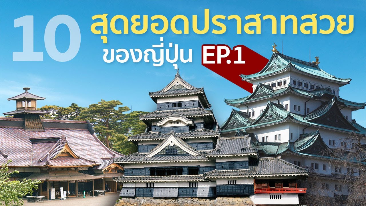 10  สุดยอดปราสาทสวยของญี่ปุ่น ตอนที่ 1