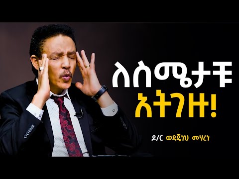 ለህይወታቹ ወሳኝ ምክር ዶ ር ወዳጄነህ መሃረነ Dr Wodajeneh Meharene Santim