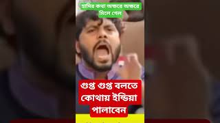 গুপ্ত গুপ্ত বলতে কোথায় ইন্ডিয়া পালাবেন#foryou #bangladesh