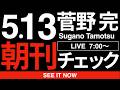 5/13(水)朝刊チェック|よくやった!今回ばかりは自民党と稲田朋美を褒めよう!