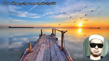 الشيخ محمود محمد رمضان تلاوة خاشعة من سورة لقمان