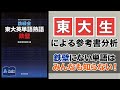 【鉄壁】全部覚えれば英単語は安心！東大や早慶を目指す人のための英単語帳【東大生の参考書分析】