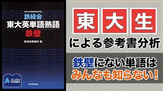 【鉄壁】全部覚えれば英単語は安心！東大や早慶を目指す人のための英単語帳【東大生の参考書分析】