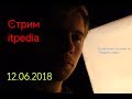 Стрим Itpedia 12.06.2018