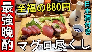 最強の晩酌880円セット【寿司＋刺身＋日本酒】ざんまい食堂