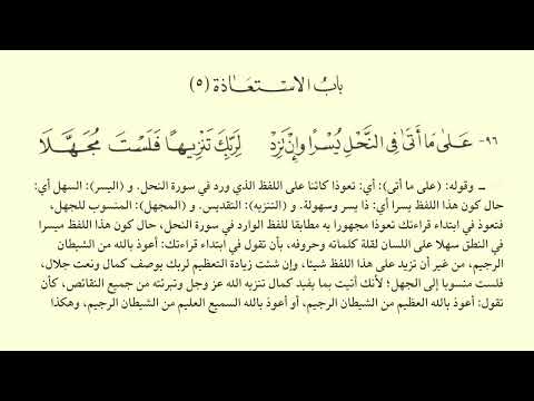 الشاطبية باب الاستعاذة مع الشرح صوت عبدالرشيد صوفي
