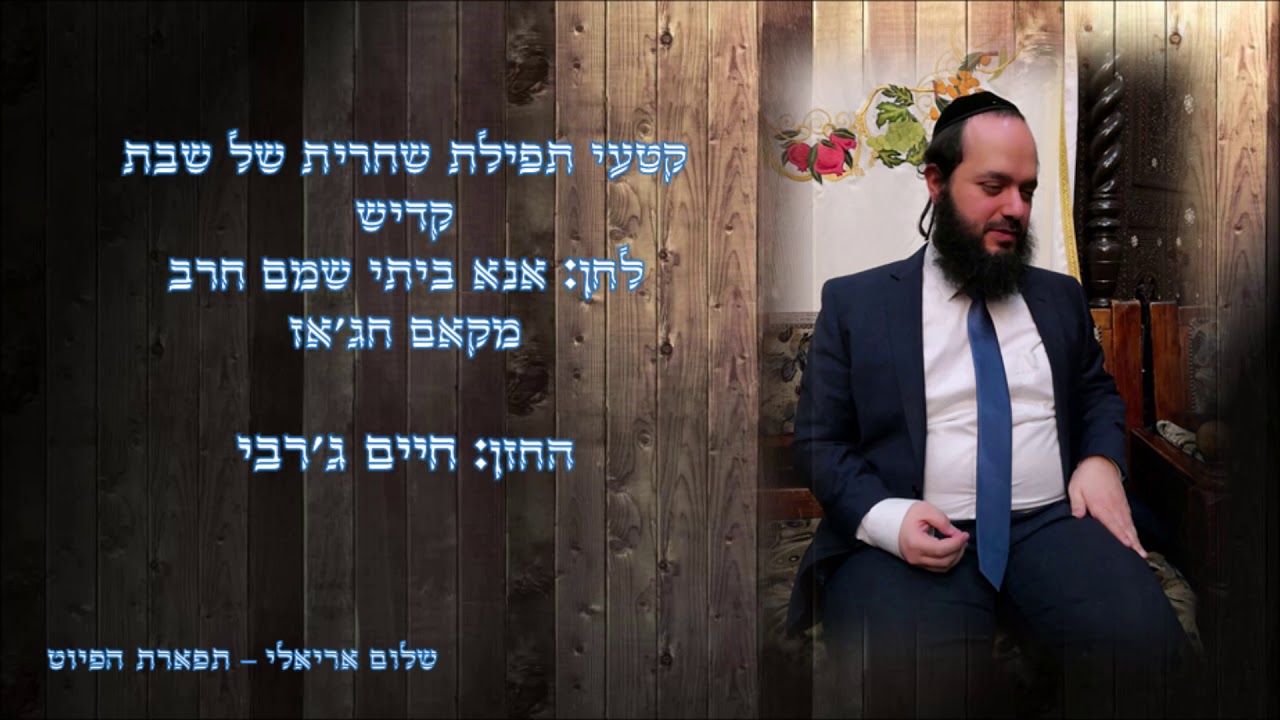 קדיש לחן אנא ביתי שמם חרב החזן חיים ג'רבי מקאם חג'אז