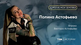 Внучка Виктора Астафьева Полина / «Дорогие Мои Земляки»