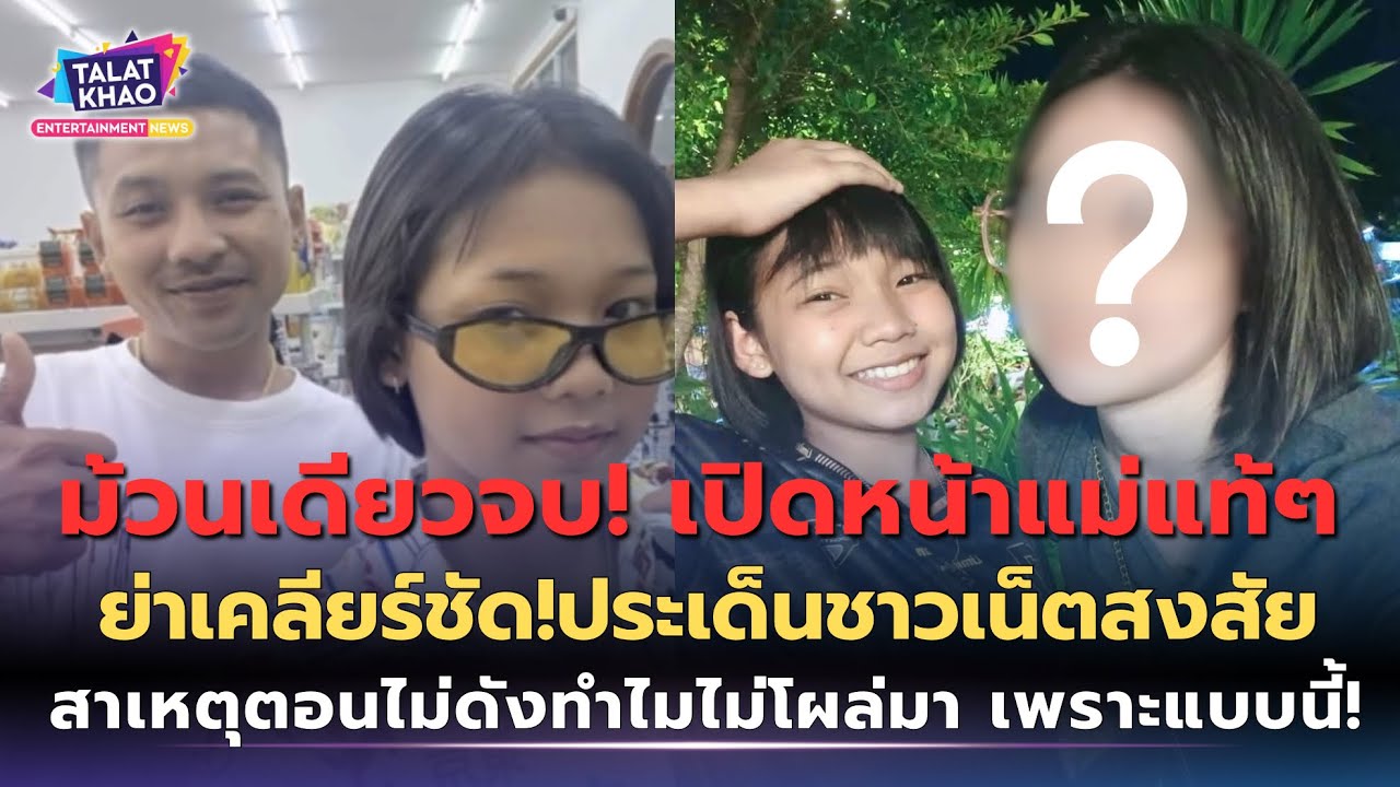 ม้วนเดียวจบ เปิดหน้าแม่แท้ๆต้นข้าว เคลียร์ชัด!ชาวเน็ตสงสัย สาเหตุตอนไม่ดังทำไมไม่โผล่มา เพราะแบบนี้!