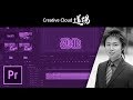 【CC道場 #251】エバンジェリストに聞け！ビデオの神登場、市井義彦 | Premiere Pro － アドビ公式
