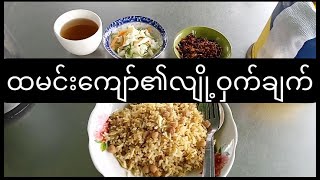 မြန်မာ့ထမင်းကျော်၏လျှို့ဝှက်ချက် it is a trick of myanmar fried rice