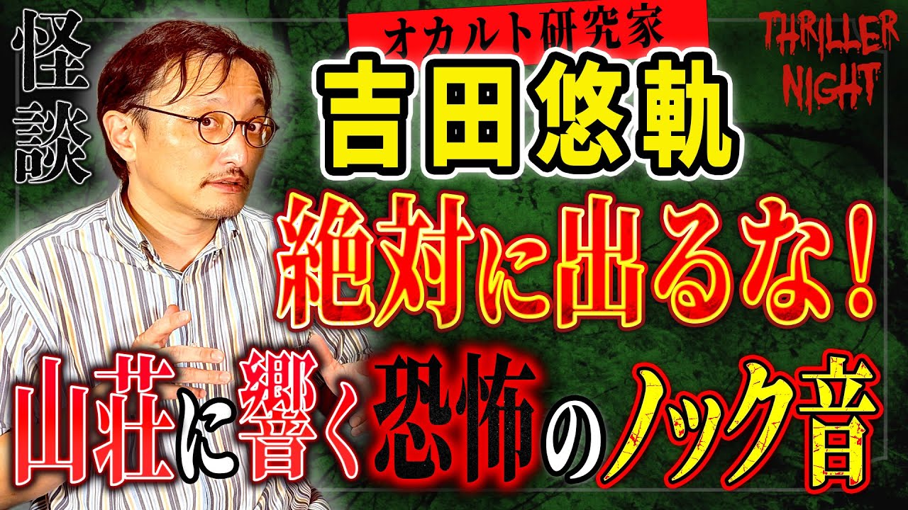 【吉田悠軌 ＃2】各地の山で起こる何者かに「呼ばれる」という現象【スリラーナイト怪談劇場】【怪談字幕あり】