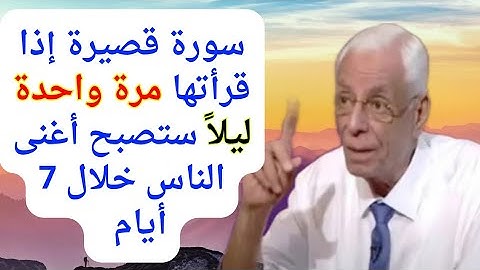 سورة قصيرة إذا قرأتها ليلاً مرة واحدة ستصبح أغنى الناس خلال 7 أيام فقط 