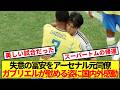 【再開】ブラジルvs日本 冨安の試合後ワンシーンに全世界感動!!