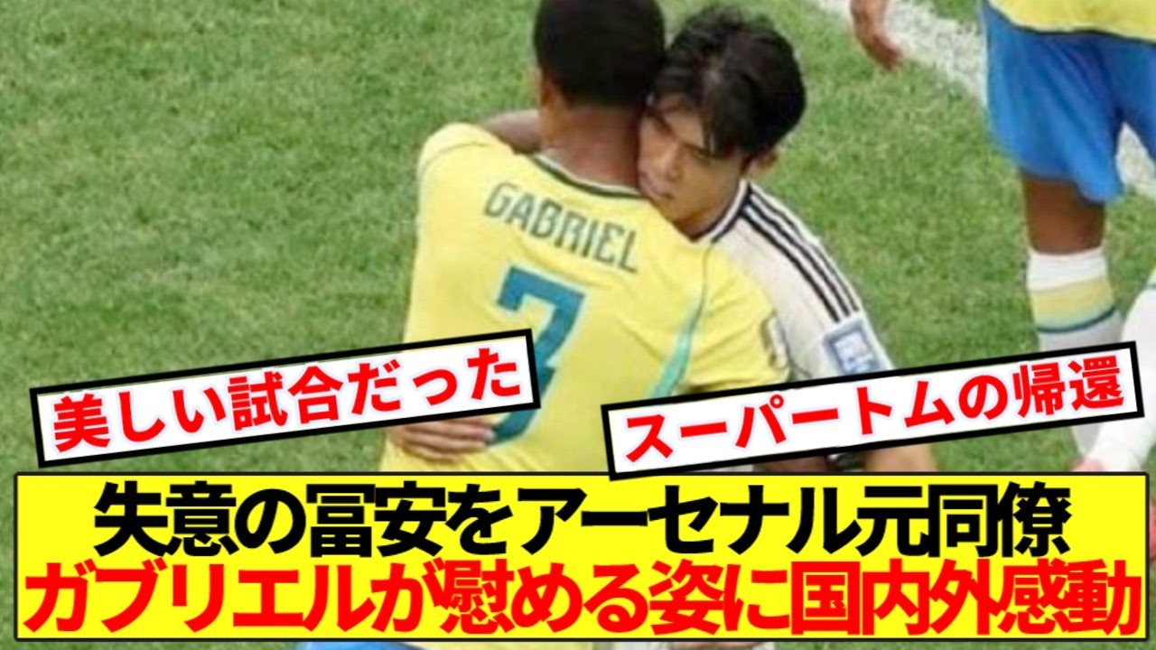 【再開】ブラジルvs日本 冨安の試合後ワンシーンに全世界感動!!