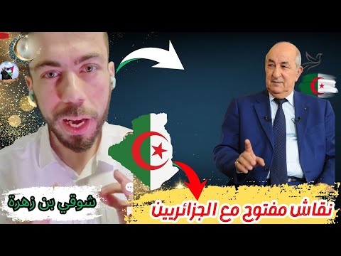 شوقي بن زهرة يفتح مواضيع متنوعة مع الجزائريين الجزائر الجزائر الجديدة