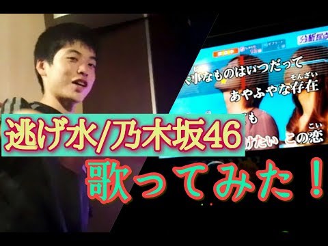 逃げ水/乃木坂46 歌ってみた！！！【ごっぱん罰ゲーム】