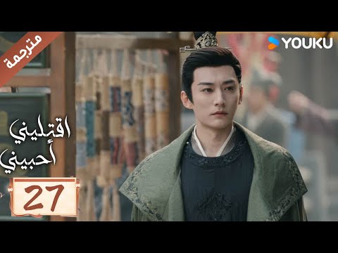 مترجمة حلقة 27 دراما اقتليني أحبيني     