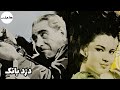 فیلم قدیمی نسخه کامل فیلم قدیمی دزد بانک ۱۳۴۴ کانال هزار و یک شب 