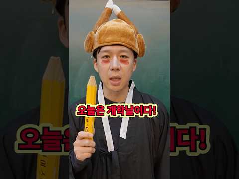 내일 개학이다!킹받는 개학날 삼행시!ㅋㅋㅋㅋㅋ#shorts