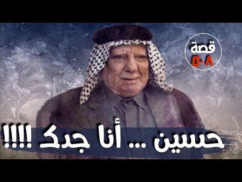 أنا جدك يا حسين قضايا تم حلها قصة 508 
