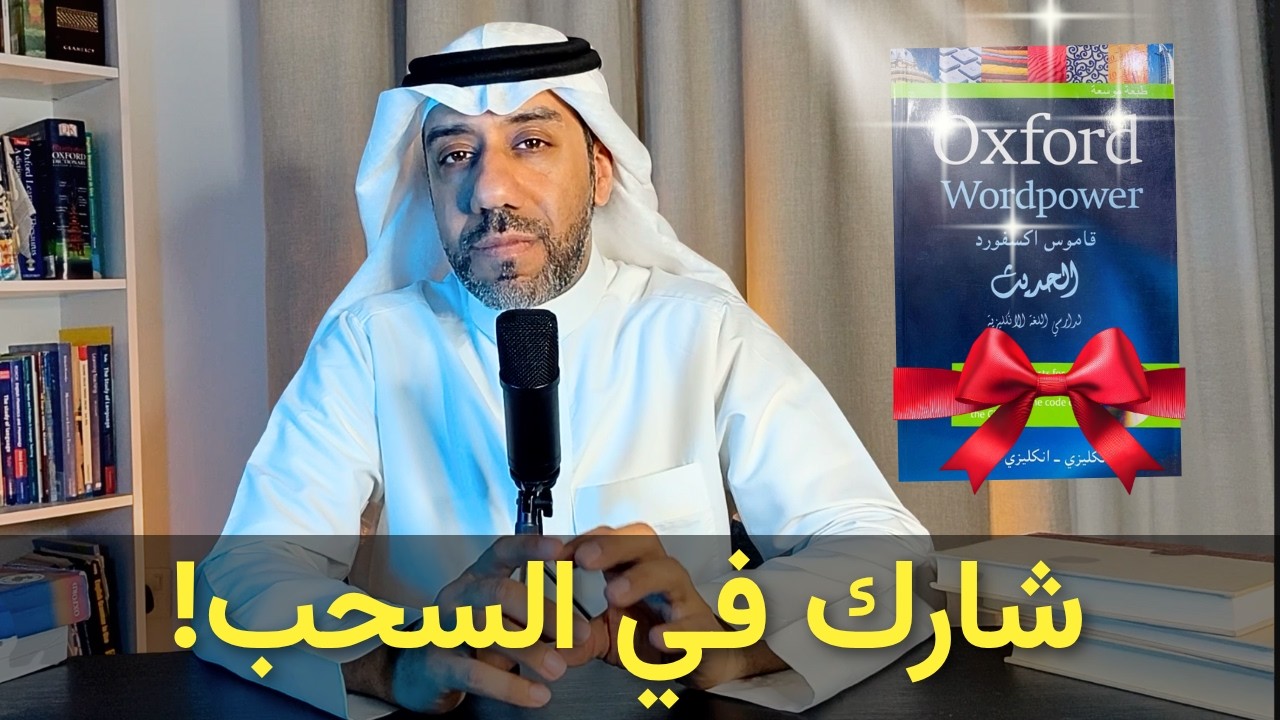 Oxford Giveaway شارك في السحب و اربح قاموس أكسفورد