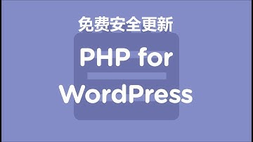 PHP是什么？如何升级WordPress网站的PHP版本, 免费安全更新PHP版本的方法