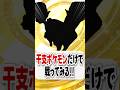 【検証】今年の干支ポケモンだけで戦ってみた！【ポケポケ】